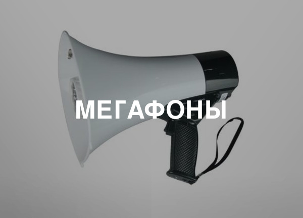 Мегафоны