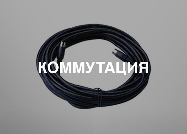 Коммутация