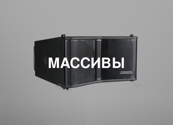 Массивы